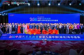 致远，蓄势驭变—2024中国汽车风尚奖暨第九届中部（湖北）车市盛典在武汉圆满落幕