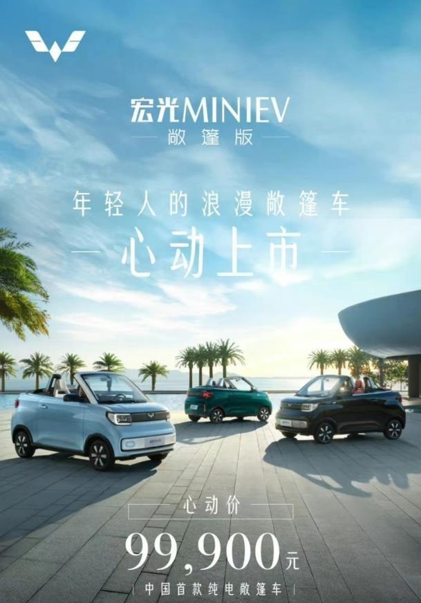 年轻人会买单吗？售价9.99万元，五菱宏光MINIEV敞篷版正式上市