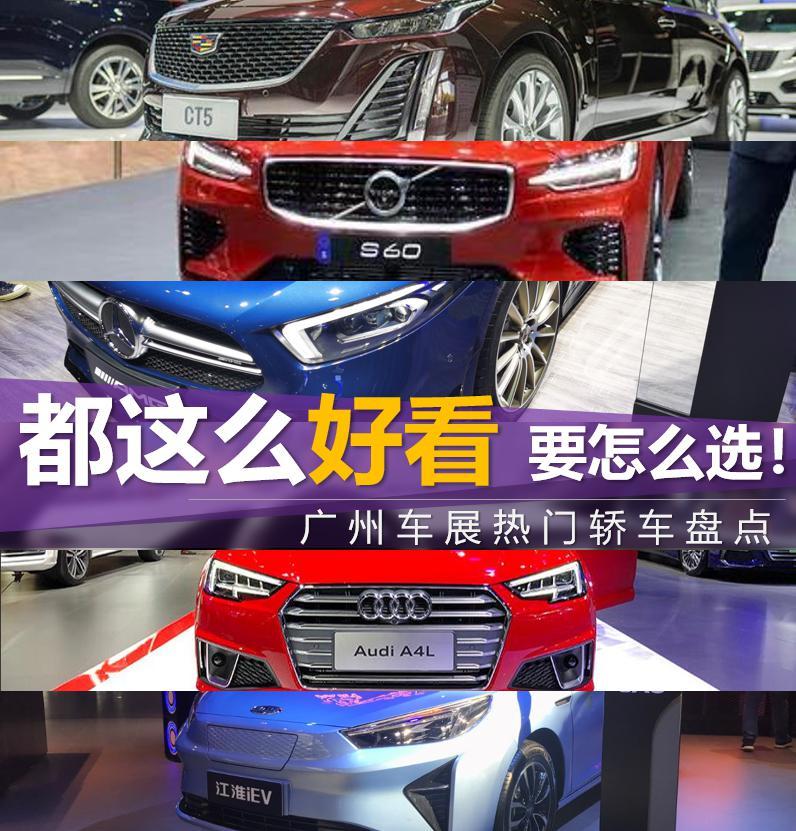 广州车展热门轿车盘点：新款奥迪A4领衔，都这么好看要怎么选！