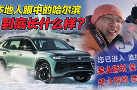 吃冰棍不能舔，本地人从不去冰雪大世界？爆火的哈尔滨到底长啥样