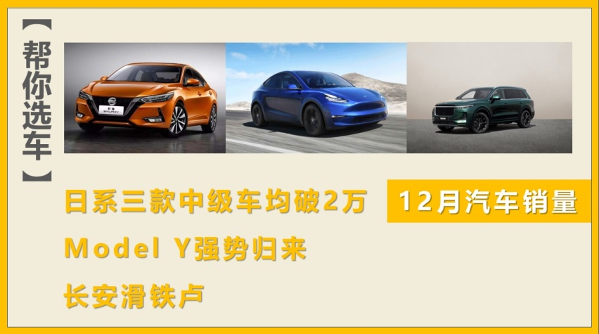 日系三款B级车均破2万/Model Y差点登顶，12月销量解析