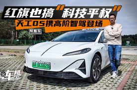 《帮看车》红旗也搞“科技平权”，天工05携高阶智驾登场