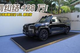别纠结128万 2 分钟带你看懂仰望 U8L 鼎世版
