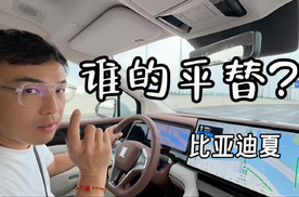 比亚迪夏，平替还是天花板？