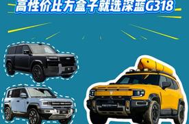 购置税进入倒计时！ 高性价比方盒子就选深蓝G318