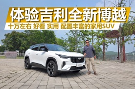 体验吉利全新博越，10万元左右，好看、实用、配置丰富的家用SUV