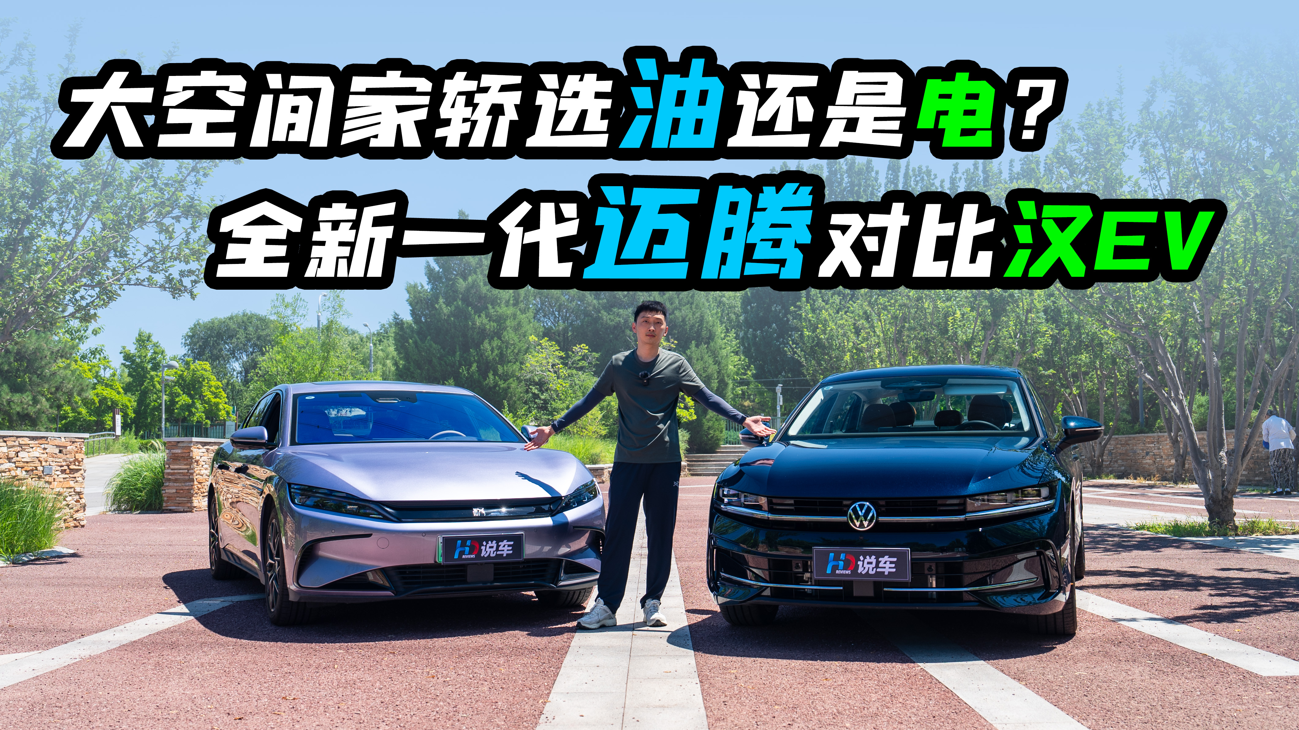 大空间家轿选油还是电？全新一代迈腾对比汉EV