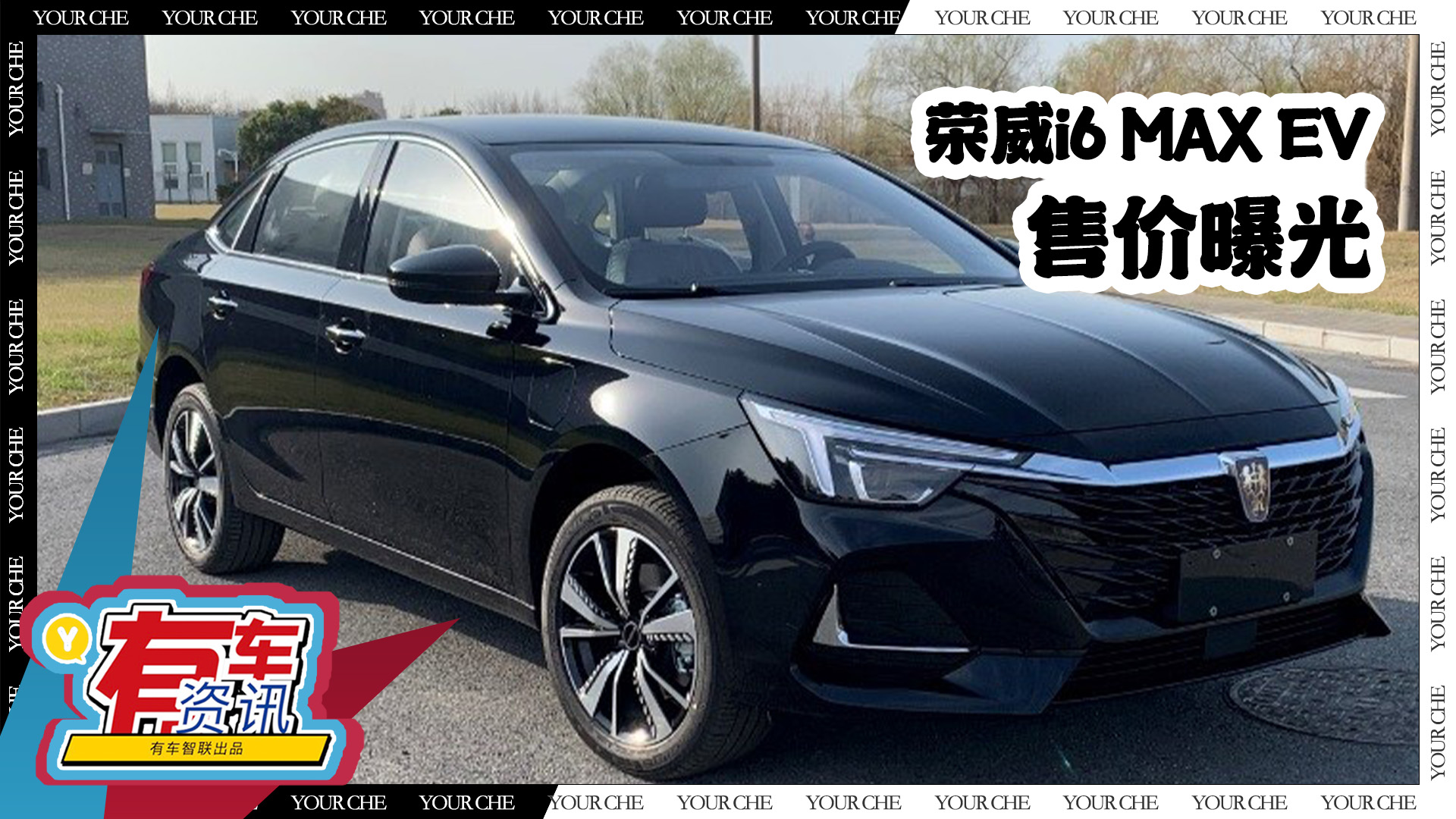 荣威i6 MAX EV售价曝光 或售13.98万起 续航可达502公里
