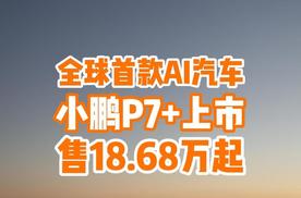 “全球首款AI汽车”小鹏P7+上市，售11.68万起