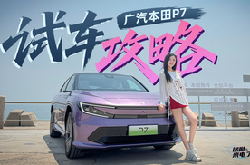 车若初见：试车攻略 静静试驾广汽本田P7
