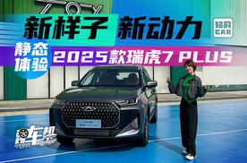 《姑的CAR》新样子、新动力 静态体验2025款瑞虎7 PLUS