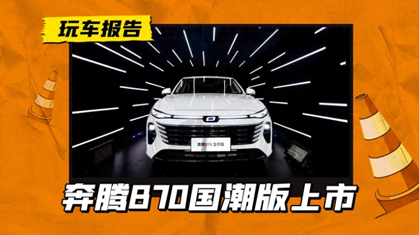 11.59万起售，奔腾B70国潮版上市，性价比拉满