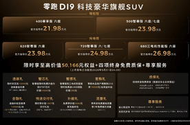 21.98万起 零跑D19正式上市 以技术平权破局旗舰市场