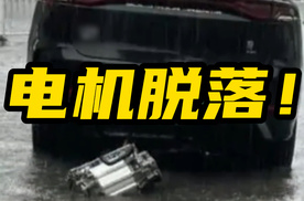 某车企产品涉水行驶电机总成脱落？官方回应：非产品质量问题