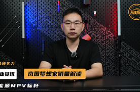 不惜成本式造车！解读新能源MPV标杆岚图梦想家的销冠底色