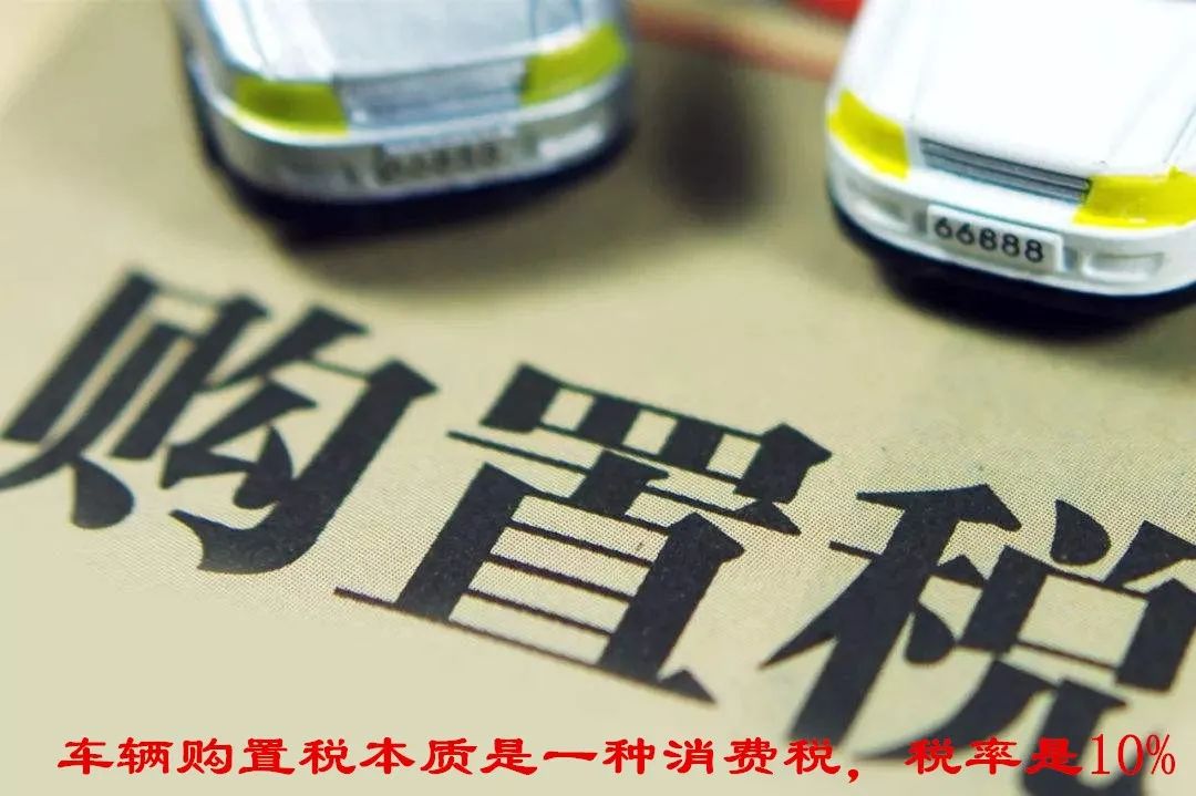 汽车的购置税和车船税有什么区别？这两个税费存在的意义是什么？