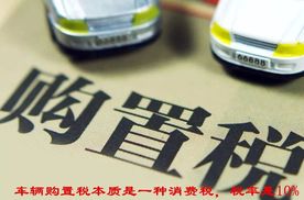 汽车的购置税和车船税有什么区别？这两个税费存在的意义是什么？