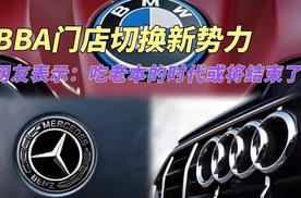 BBA门店切换新势力，网友表示：吃老本的时代或将结束了！