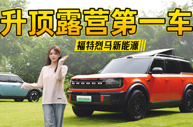 烈马新能源带来新玩法，方盒子变升顶露营车