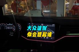 大众途锐25款内饰氛围灯