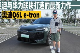 德系豪华+化系智能，当PPE结合华为智驾，奥迪Q6L e-tron有多强？
