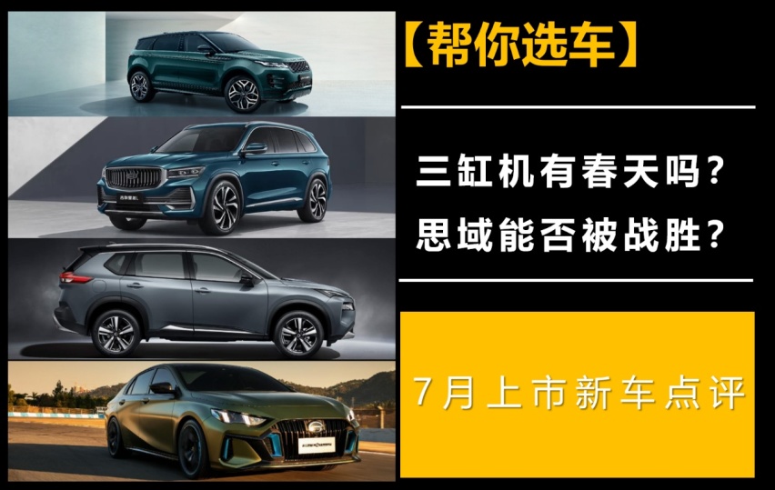 【帮你选车】三缸机有春天吗？思域能否被战胜？7月上市新车点评