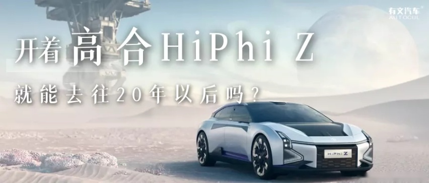 开着高合HiPhi Z，就能去往20年以后吗？