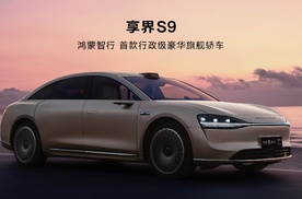华为官宣享界S9，掀起巨大浪潮，北京车展即将首秀