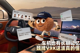车机也有长期记忆？魏牌V9X这波真的懂了