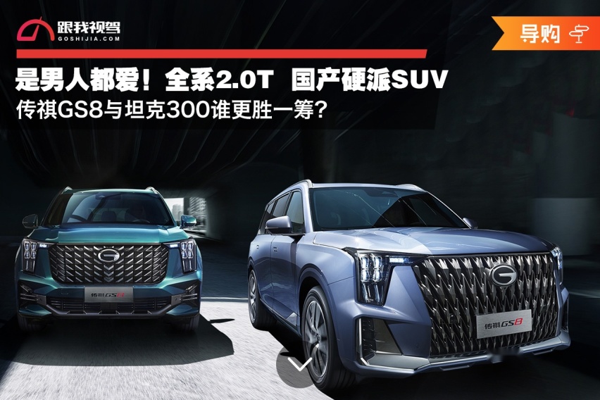 是男人都爱！全系2.0T国产硬派SUV传祺GS8与坦克300谁更胜一筹