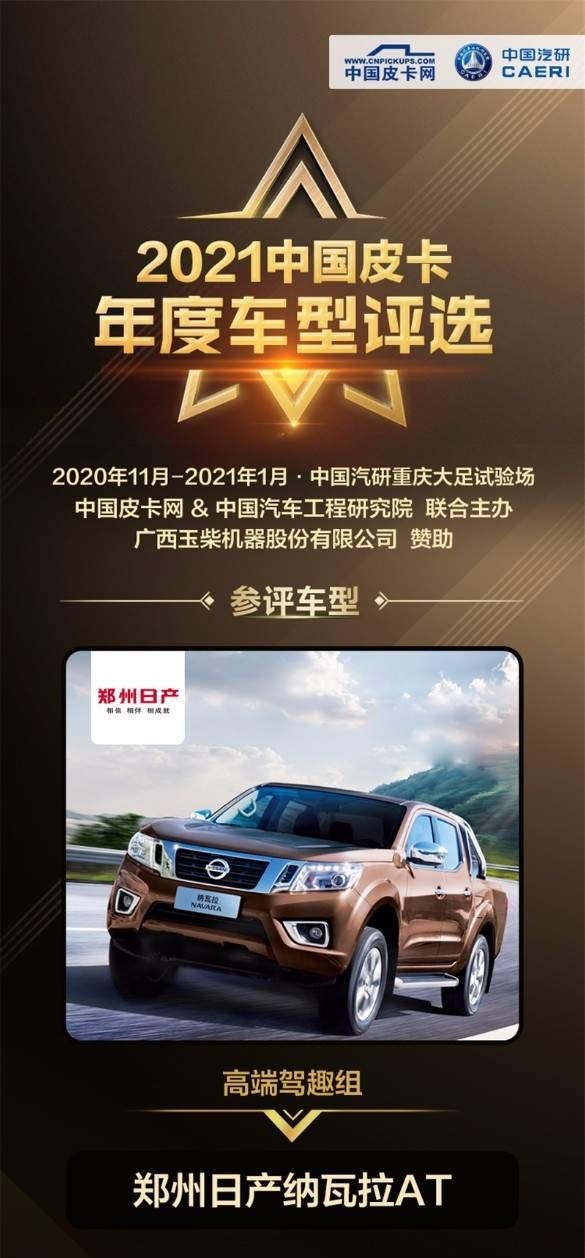 携重磅新品加入 郑州日产参评2021年度车型评选