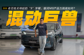 银河M9探店：5.2米混动SUV不到20万？空间这块太权威了！