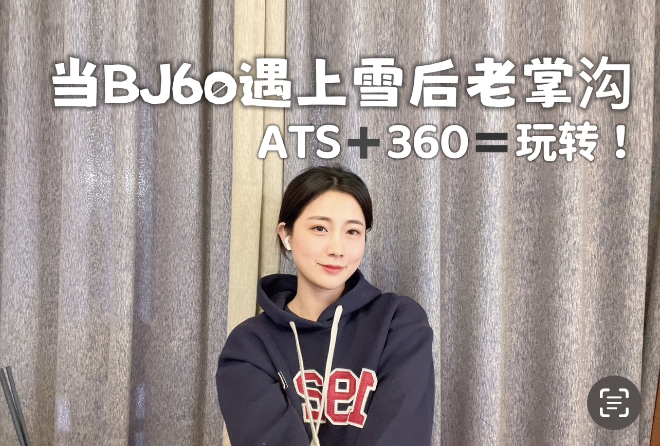 ѩ�����Ɯ���BJ60��ATSȫ�����{�ϵ�y��360�ϵ�ҕ�ǣ����^��