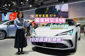 在西安车展选10万级满配轿跑：极狐阿尔法S5真的太能打
