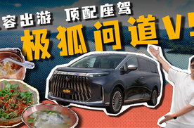 不晕车、不将就，极狐问道V9让全家舒享每一程烟火