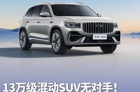 吉利中国星i-HEV智擎混动上市 13万级混动SUV无对手！