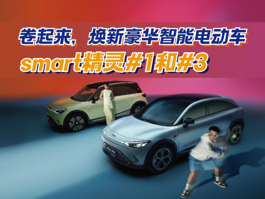 卷起来，smart精灵1和3，焕新豪华智能电动车