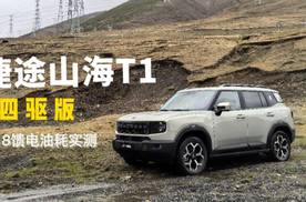 318油耗实测！捷途山海T1四驱版，馈电才6L/100km出头！