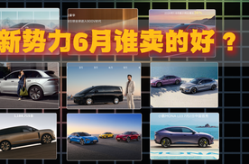 造车新势力6月销量出炉，谁表现最强势？
