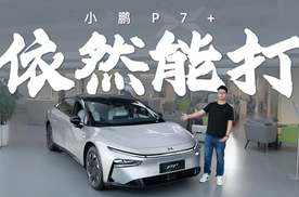 小鹏P7大换代，P7+现在还值得入手吗？