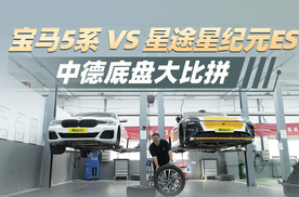 底盘拆解：星途星纪元ES对阵宝马5系，谁是真豪华？