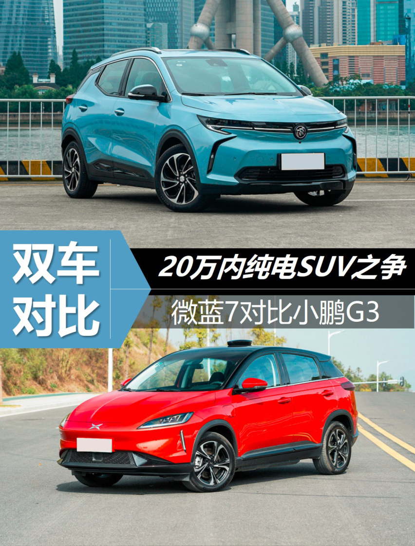 20万内纯电SUV之争 微蓝7对比小鹏G3