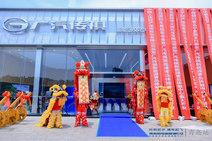 新模式、新理念、新服务，广汽传祺新能源青岛体验中心开业