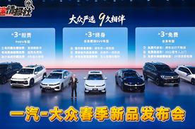五车齐发、9久相伴！一汽-大众春季新品发布会隆重举行