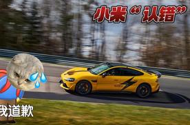 小米“认错”！