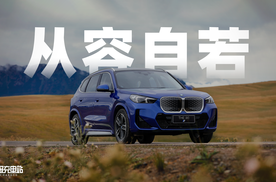 你最熟悉的BMW味，来到了纯电SUV上