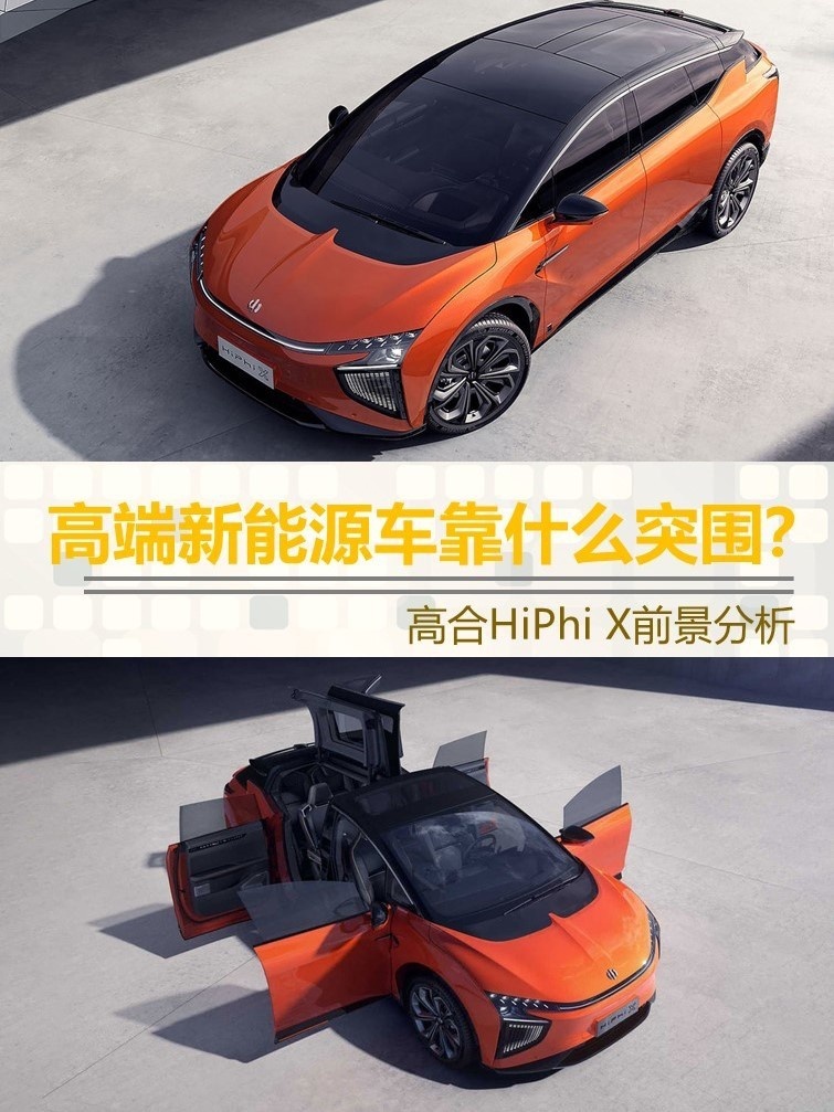 高端新能源车靠什么突围？高合HiPhi X前景分析