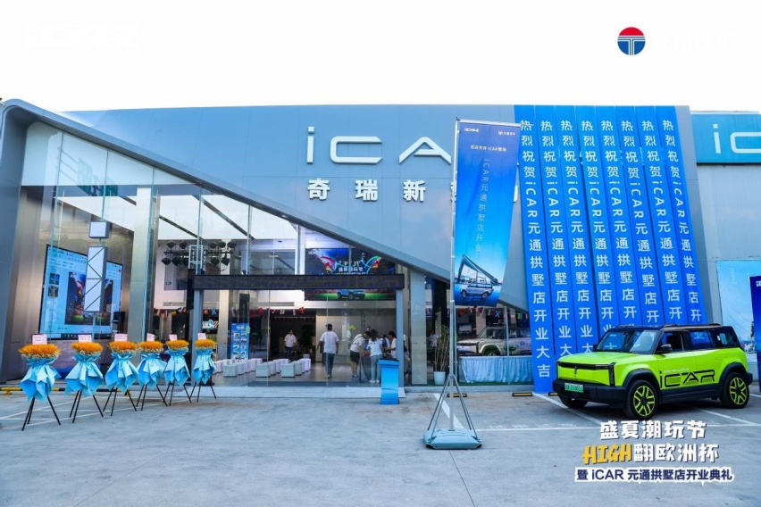 百店齐开，iCAR登场，iCAR 元通拱墅店开业盛典