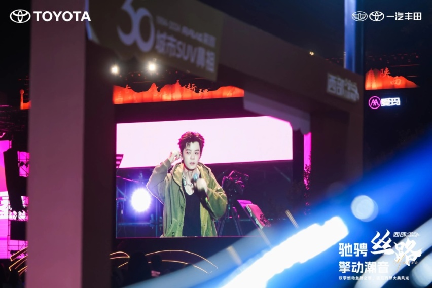 一汽丰田助力2024西安丝路音乐节 以旧“焕”新季诚意满满