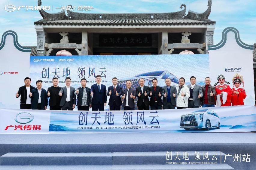 广汽传祺新一代M8宗师系列广州上市，尽显岭南气派